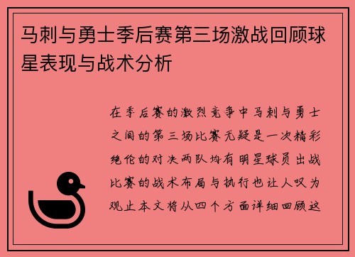 马刺与勇士季后赛第三场激战回顾球星表现与战术分析