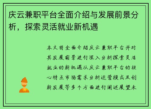 庆云兼职平台全面介绍与发展前景分析，探索灵活就业新机遇