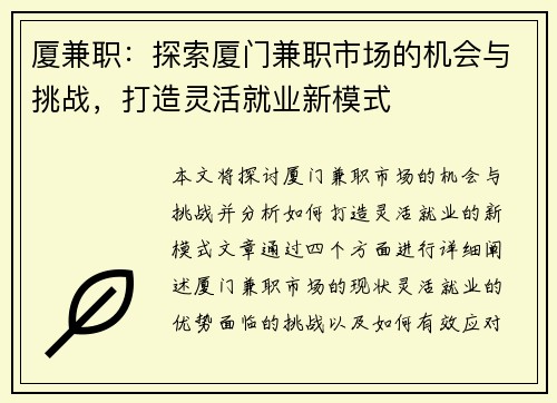 厦兼职：探索厦门兼职市场的机会与挑战，打造灵活就业新模式