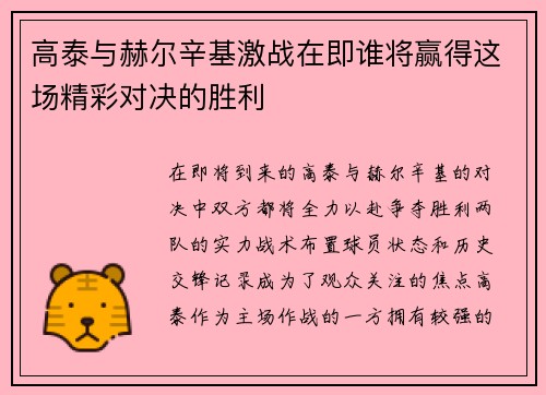 高泰与赫尔辛基激战在即谁将赢得这场精彩对决的胜利