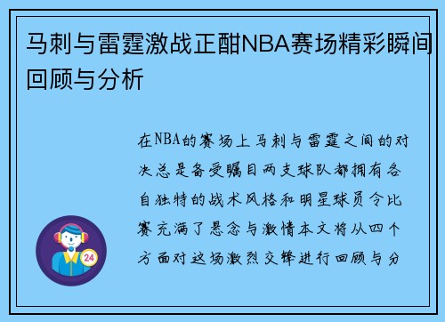 马刺与雷霆激战正酣NBA赛场精彩瞬间回顾与分析