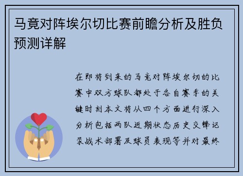 马竟对阵埃尔切比赛前瞻分析及胜负预测详解