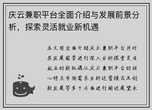 庆云兼职平台全面介绍与发展前景分析，探索灵活就业新机遇