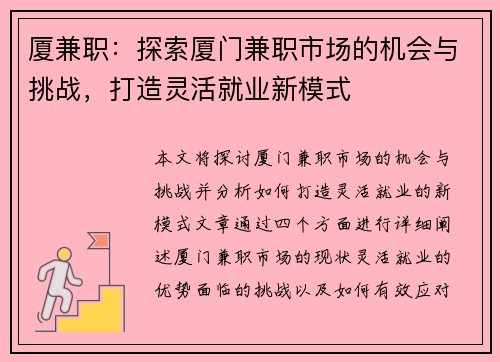 厦兼职：探索厦门兼职市场的机会与挑战，打造灵活就业新模式