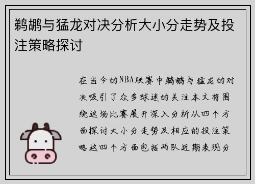 鹈鹕与猛龙对决分析大小分走势及投注策略探讨
