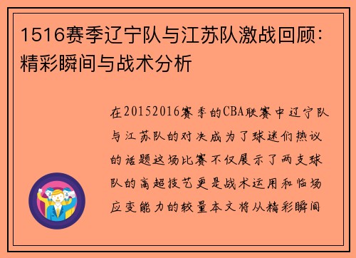 1516赛季辽宁队与江苏队激战回顾：精彩瞬间与战术分析