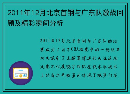 2011年12月北京首钢与广东队激战回顾及精彩瞬间分析