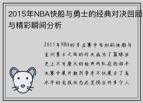 2015年NBA快船与勇士的经典对决回顾与精彩瞬间分析