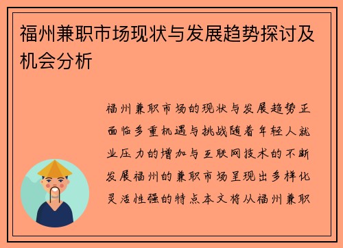 福州兼职市场现状与发展趋势探讨及机会分析