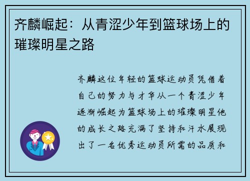 齐麟崛起：从青涩少年到篮球场上的璀璨明星之路
