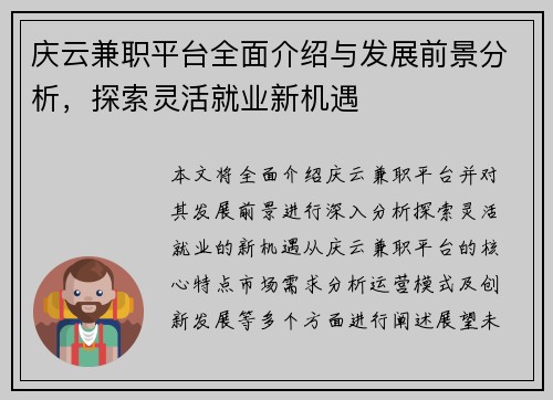 庆云兼职平台全面介绍与发展前景分析，探索灵活就业新机遇