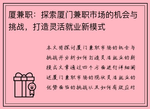 厦兼职：探索厦门兼职市场的机会与挑战，打造灵活就业新模式