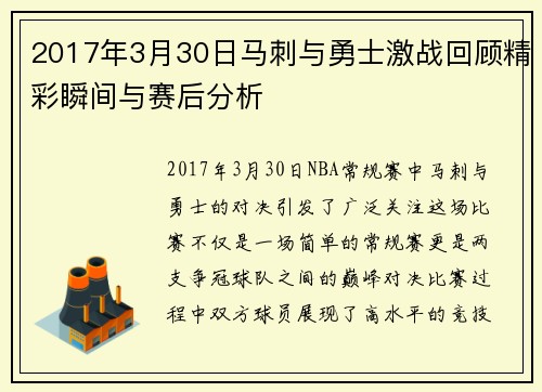 2017年3月30日马刺与勇士激战回顾精彩瞬间与赛后分析
