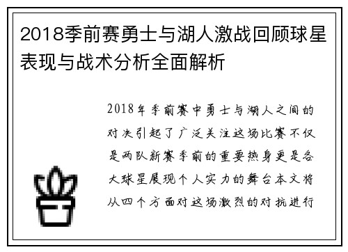 2018季前赛勇士与湖人激战回顾球星表现与战术分析全面解析