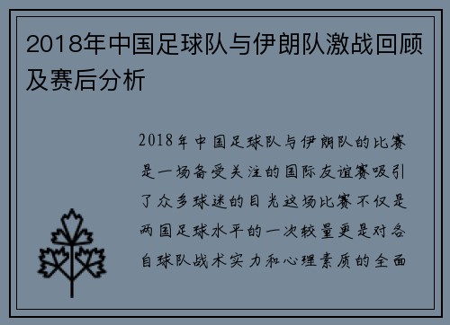 2018年中国足球队与伊朗队激战回顾及赛后分析