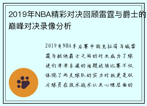 2019年NBA精彩对决回顾雷霆与爵士的巅峰对决录像分析