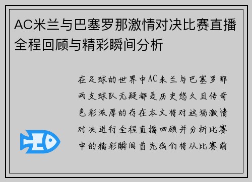 AC米兰与巴塞罗那激情对决比赛直播全程回顾与精彩瞬间分析