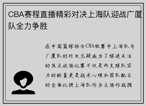 CBA赛程直播精彩对决上海队迎战广厦队全力争胜