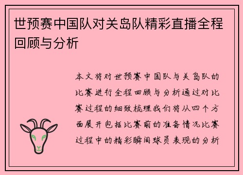 世预赛中国队对关岛队精彩直播全程回顾与分析