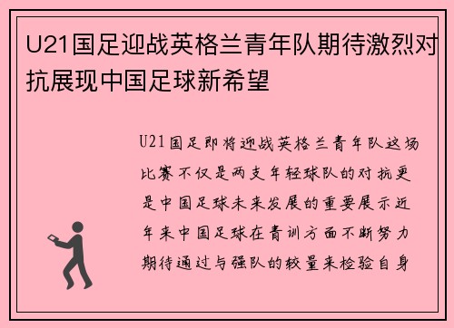U21国足迎战英格兰青年队期待激烈对抗展现中国足球新希望