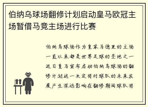 伯纳乌球场翻修计划启动皇马欧冠主场暂借马竞主场进行比赛