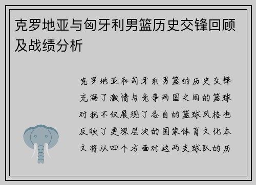 克罗地亚与匈牙利男篮历史交锋回顾及战绩分析