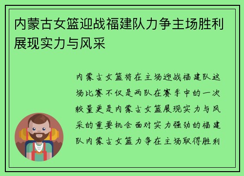 内蒙古女篮迎战福建队力争主场胜利展现实力与风采