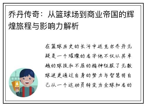 乔丹传奇:从篮球场到商业帝国的辉煌旅程与影响力解析