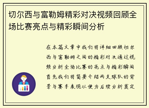 切尔西与富勒姆精彩对决视频回顾全场比赛亮点与精彩瞬间分析