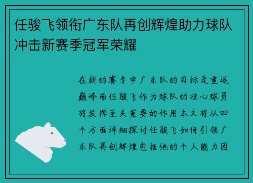 任骏飞领衔广东队再创辉煌助力球队冲击新赛季冠军荣耀