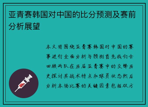 亚青赛韩国对中国的比分预测及赛前分析展望