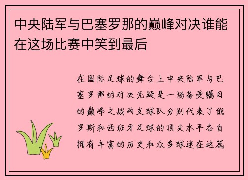 中央陆军与巴塞罗那的巅峰对决谁能在这场比赛中笑到最后