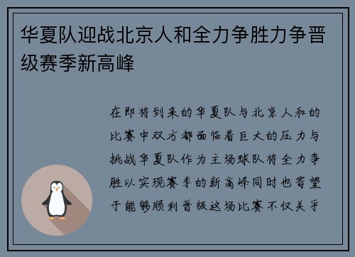 华夏队迎战北京人和全力争胜力争晋级赛季新高峰