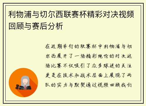 利物浦与切尔西联赛杯精彩对决视频回顾与赛后分析
