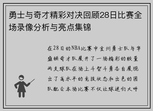 勇士与奇才精彩对决回顾28日比赛全场录像分析与亮点集锦