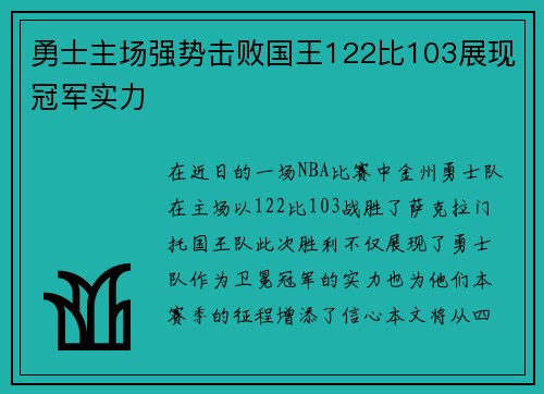 勇士主场强势击败国王122比103展现冠军实力