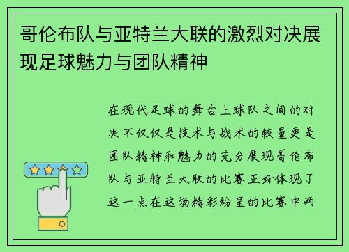 哥伦布队与亚特兰大联的激烈对决展现足球魅力与团队精神