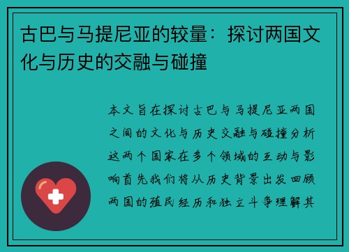 古巴与马提尼亚的较量：探讨两国文化与历史的交融与碰撞