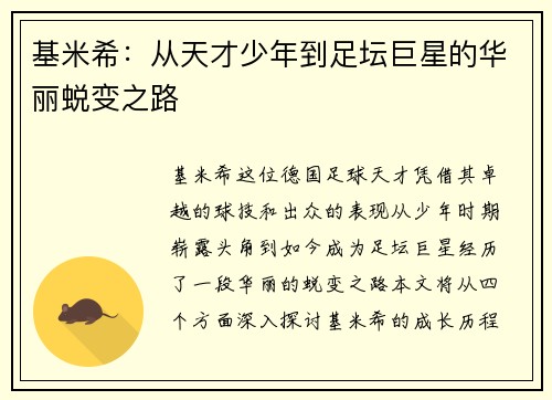 基米希：从天才少年到足坛巨星的华丽蜕变之路