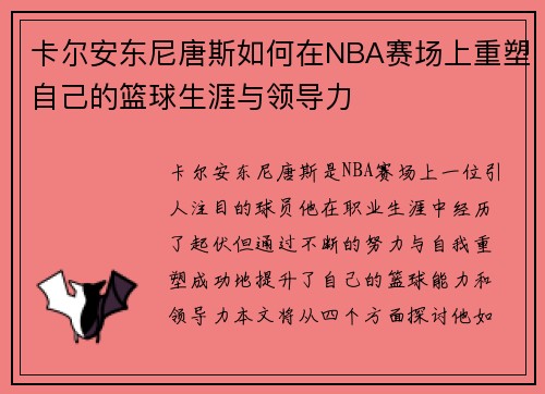 卡尔安东尼唐斯如何在NBA赛场上重塑自己的篮球生涯与领导力
