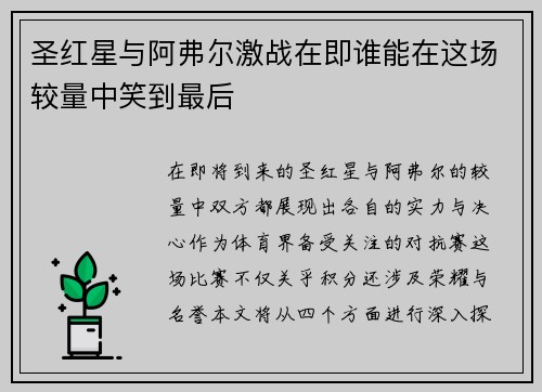 圣红星与阿弗尔激战在即谁能在这场较量中笑到最后
