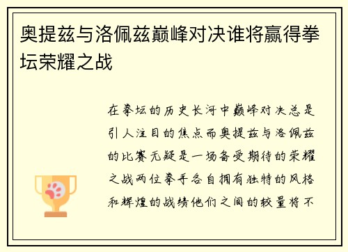 奥提兹与洛佩兹巅峰对决谁将赢得拳坛荣耀之战