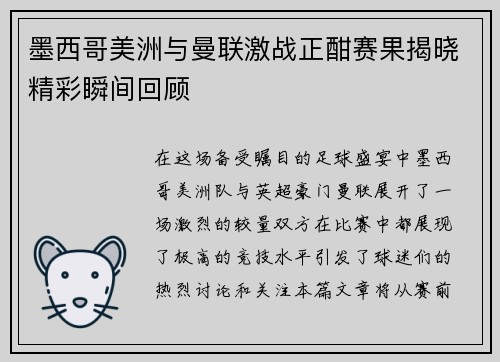 墨西哥美洲与曼联激战正酣赛果揭晓精彩瞬间回顾