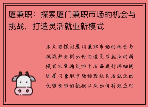 厦兼职：探索厦门兼职市场的机会与挑战，打造灵活就业新模式