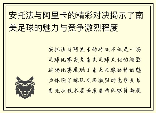 安托法与阿里卡的精彩对决揭示了南美足球的魅力与竞争激烈程度