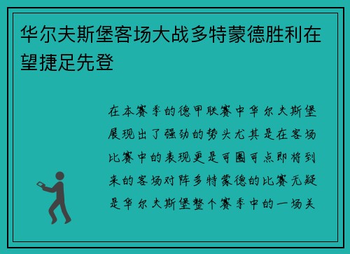 华尔夫斯堡客场大战多特蒙德胜利在望捷足先登