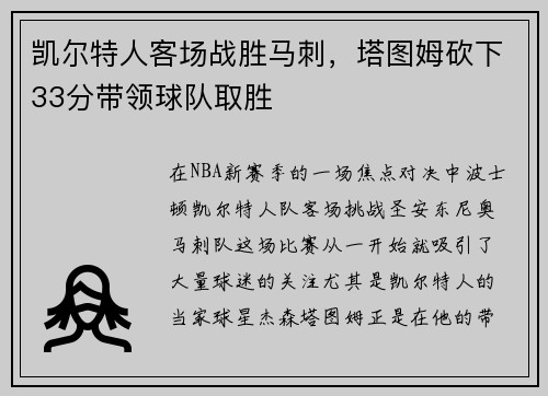 凯尔特人客场战胜马刺，塔图姆砍下33分带领球队取胜