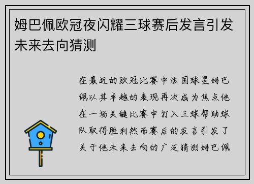 姆巴佩欧冠夜闪耀三球赛后发言引发未来去向猜测