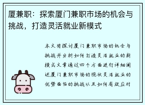 厦兼职：探索厦门兼职市场的机会与挑战，打造灵活就业新模式