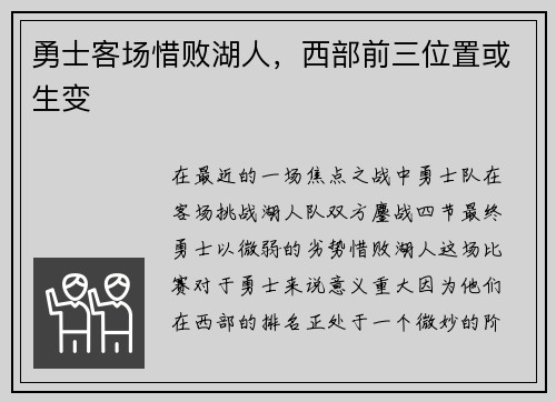 勇士客场惜败湖人，西部前三位置或生变